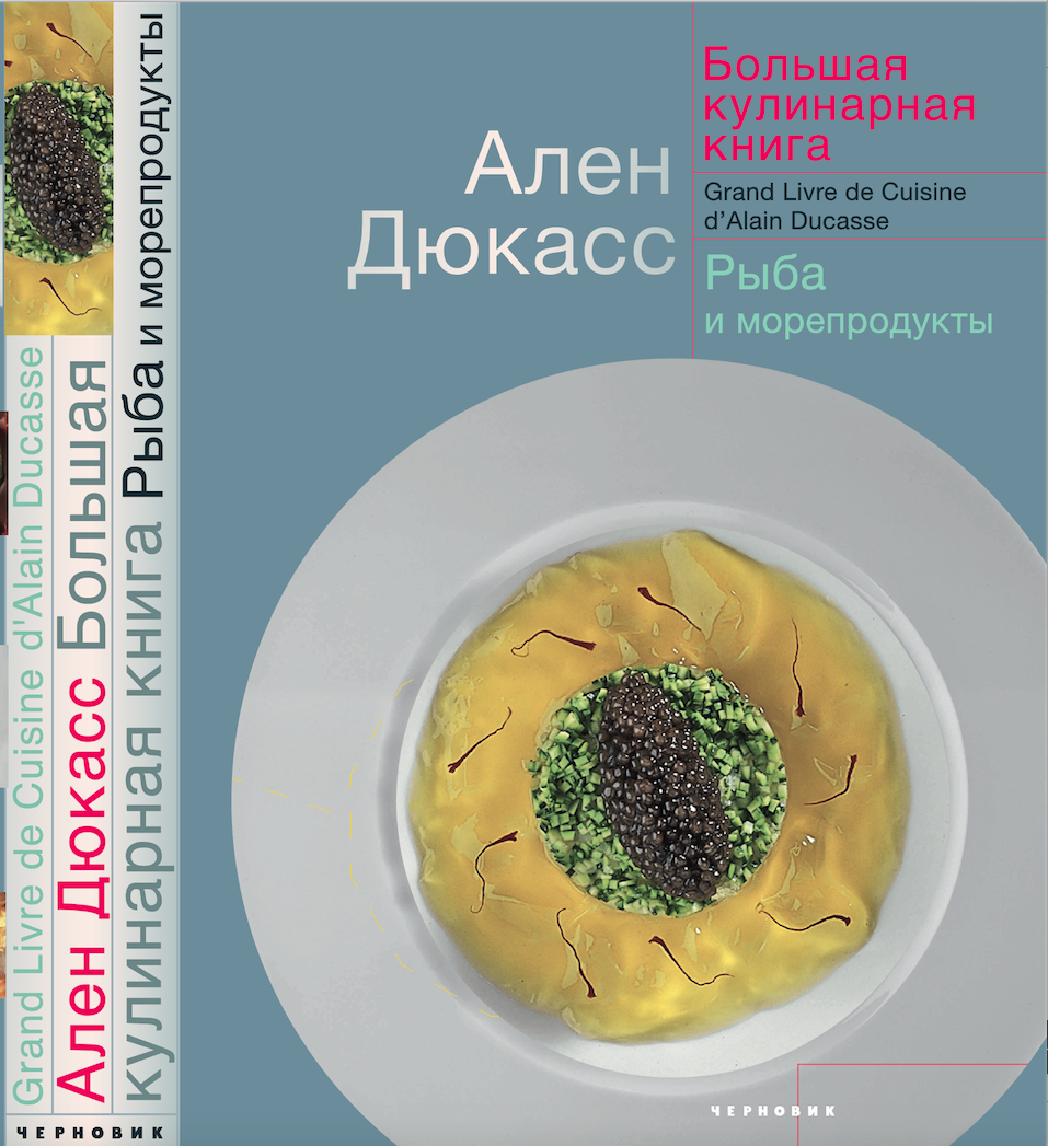 Большая кулинарная книга. Рыба и морепродукты